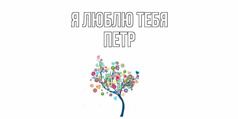 Открытка  с именем. Петр, Я люблю тебя  