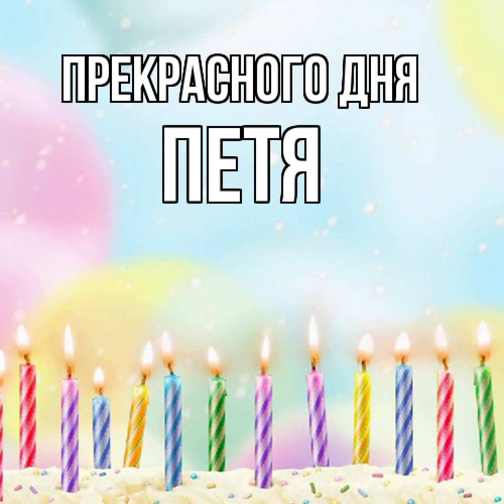 Открытка  с именем. Петя, Прекрасного дня  
