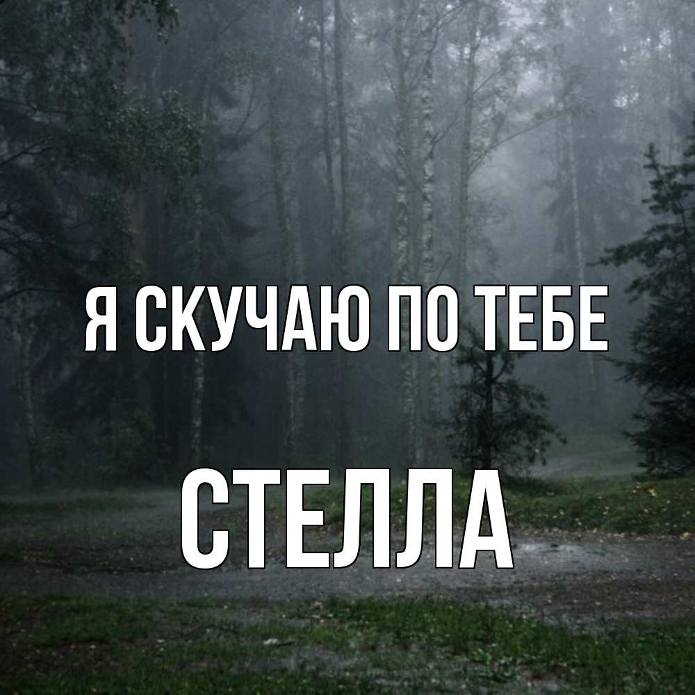 Открытка  с именем. Стелла, Я скучаю по тебе  