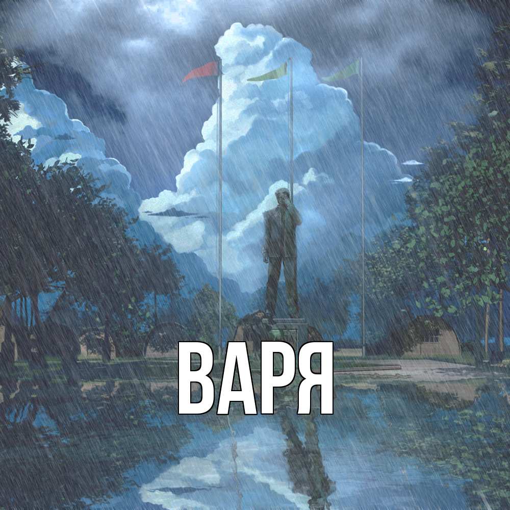 Открытка  с именем. варя, Главная  