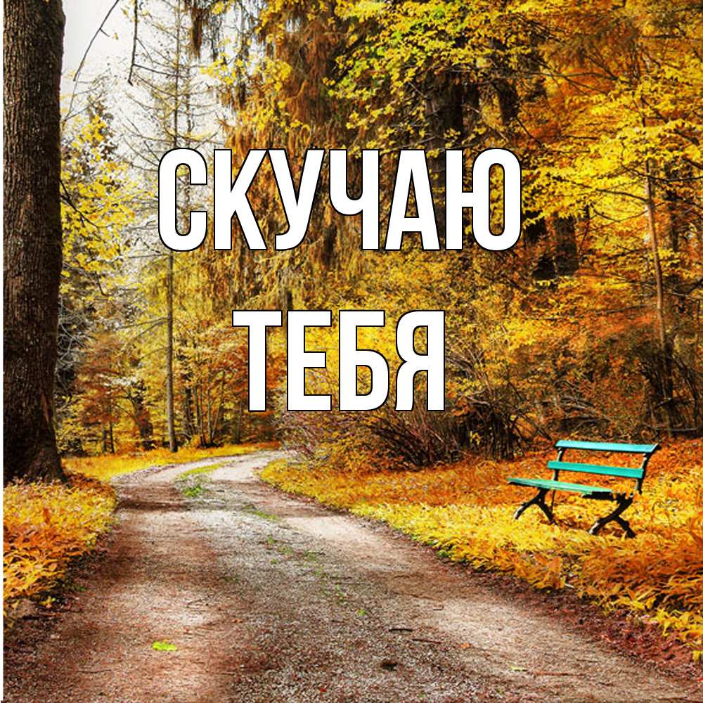 Открытка  с именем. тебя, Скучаю  