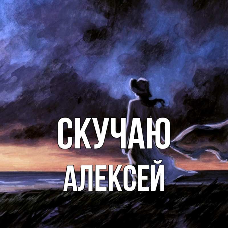 Картинка Скучаю, Алексей