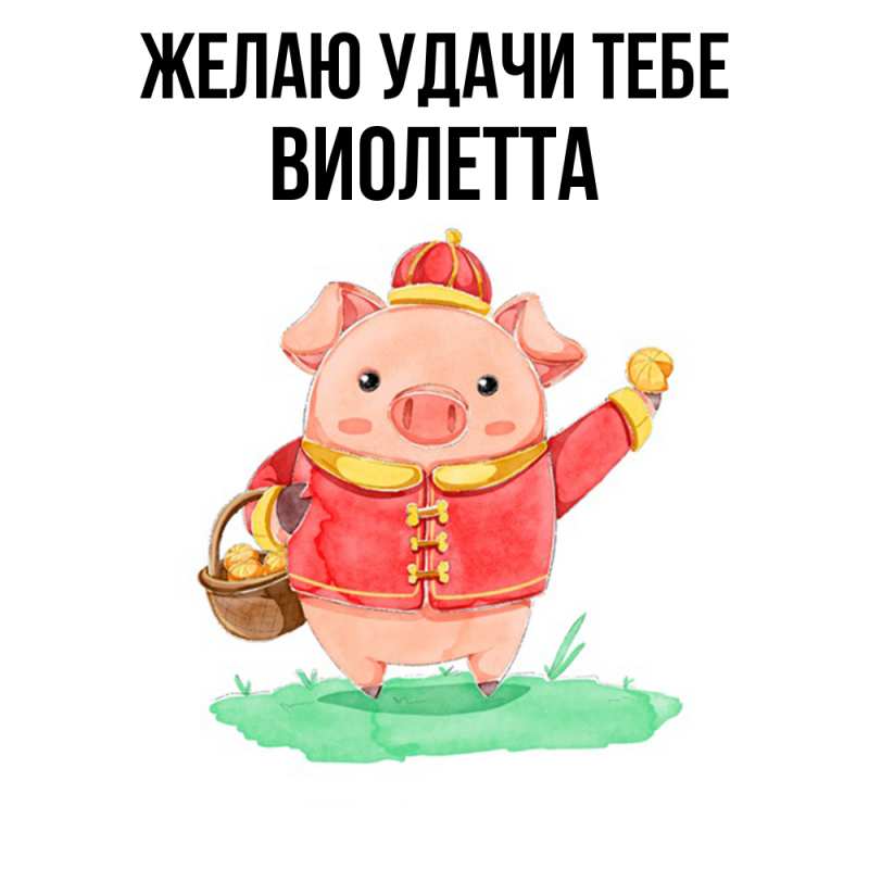 Картинка Желаю удачи тебе, Виолетта