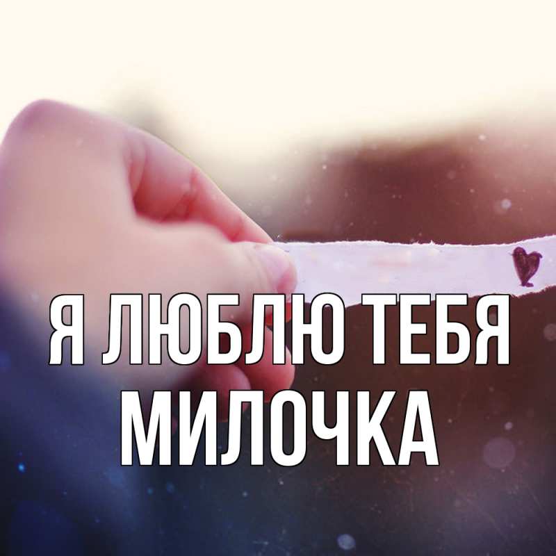 Картинка Я люблю тебя, Милочка