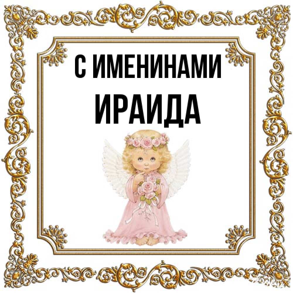 Открытка  с именем. Ираида, С именинами  