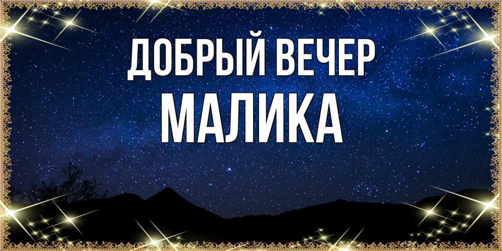 Открытка  с именем. Малика, Добрый вечер  