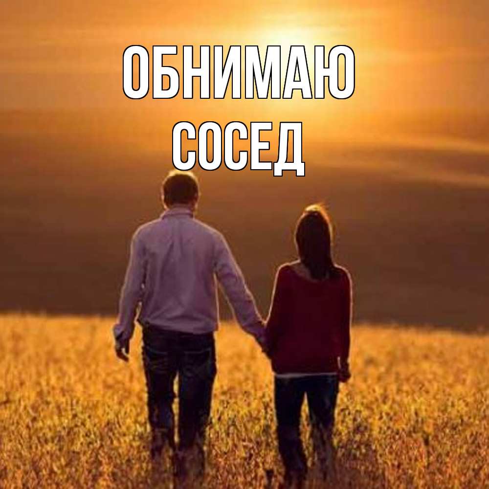 Открытка  с именем. Сосед, Обнимаю  