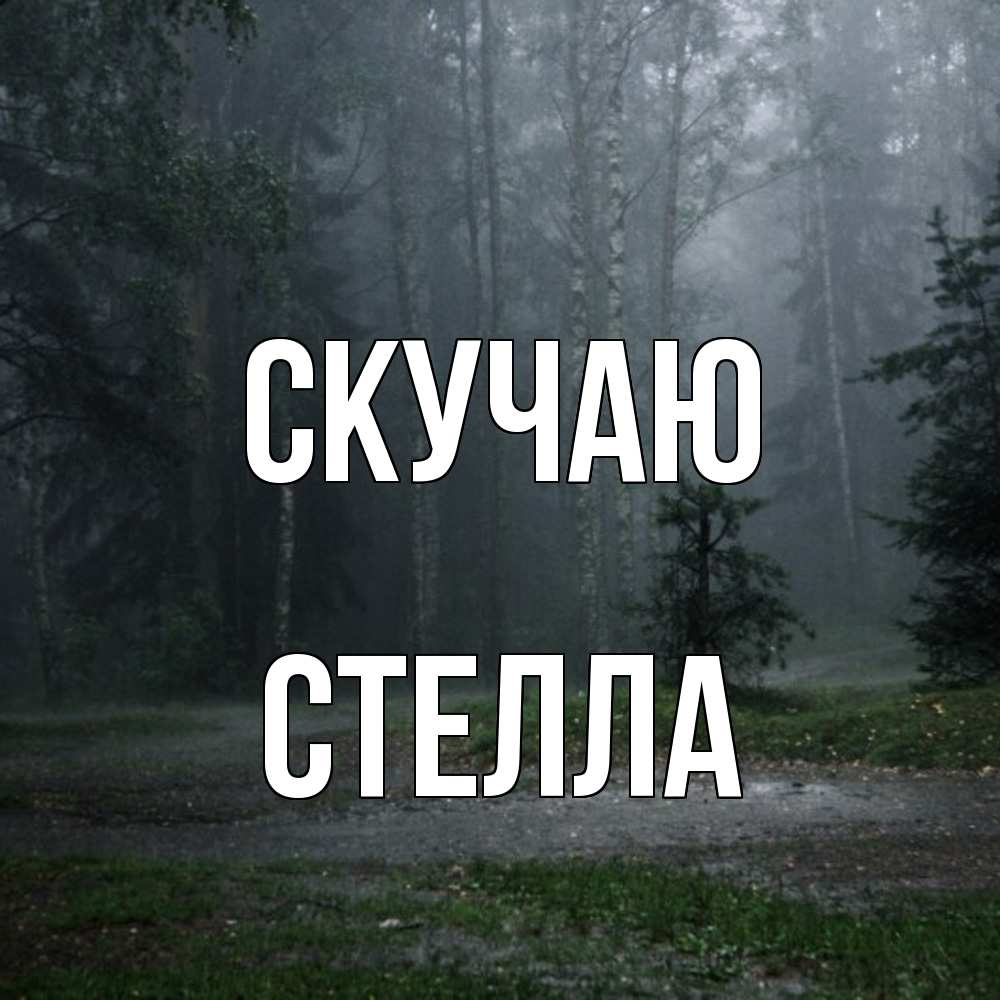 Открытка  с именем. Стелла, Скучаю  