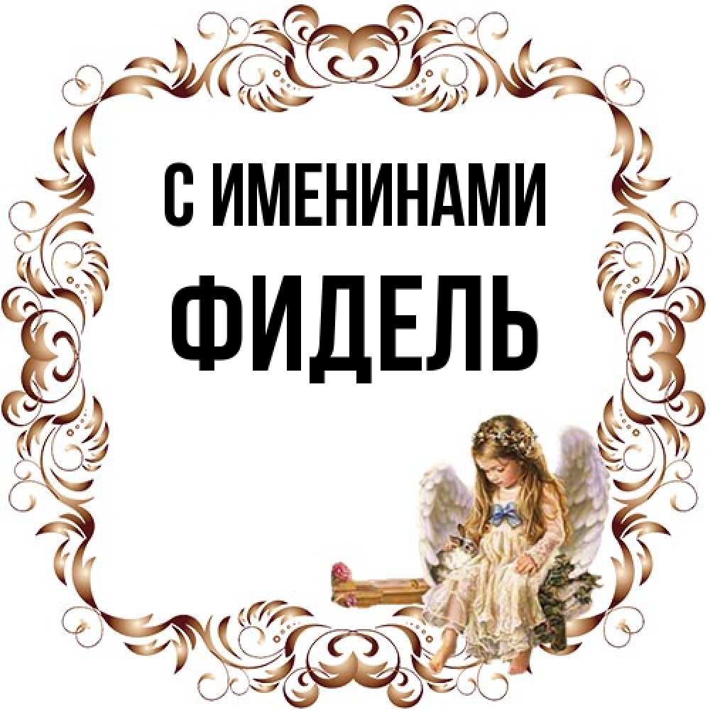 Открытка  с именем. Фидель, С именинами  