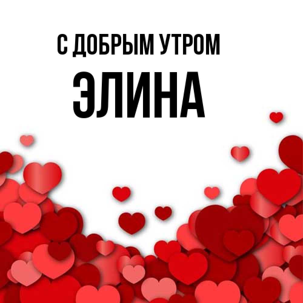 Открытка  с именем. Элина, С добрым утром  