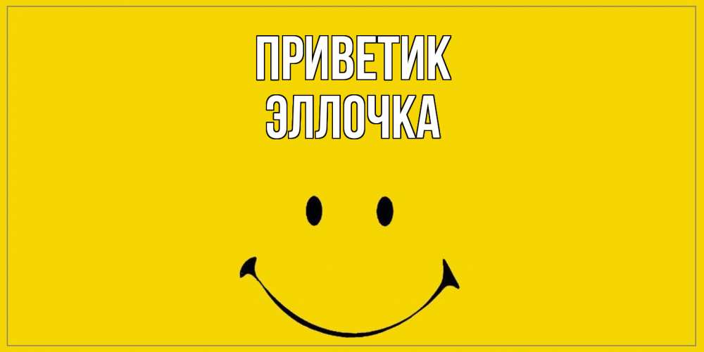 Открытка  с именем. Эллочка, приветик  