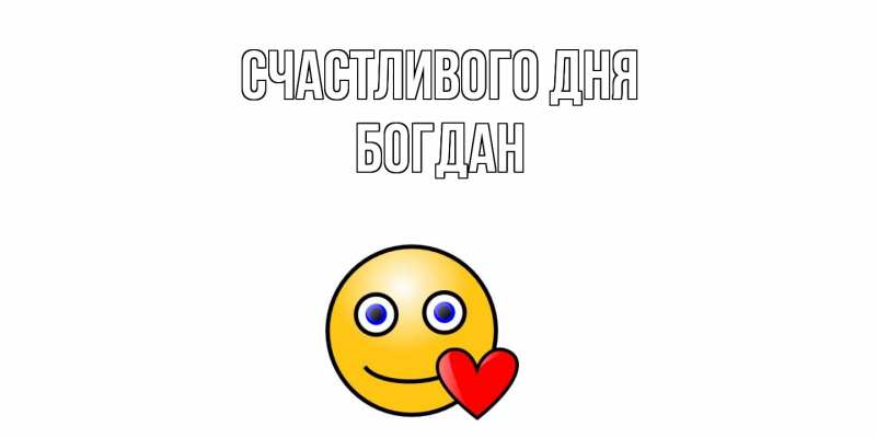Картинка Счастливого дня, Богдан