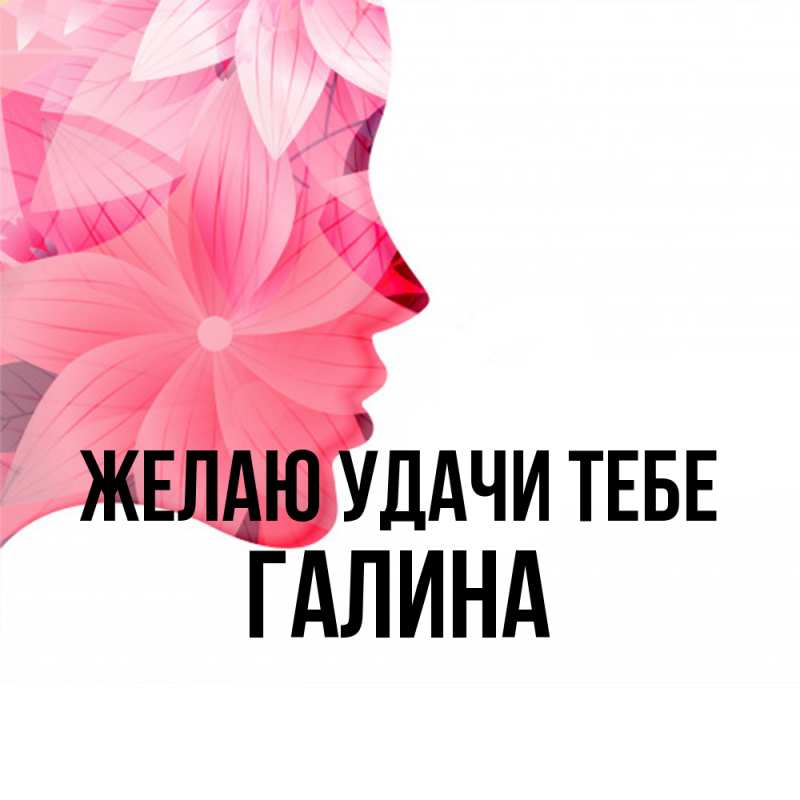 Картинка Желаю удачи тебе, Галина