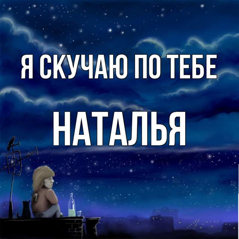 Картинка Я скучаю по тебе, НАТАЛЬЯ