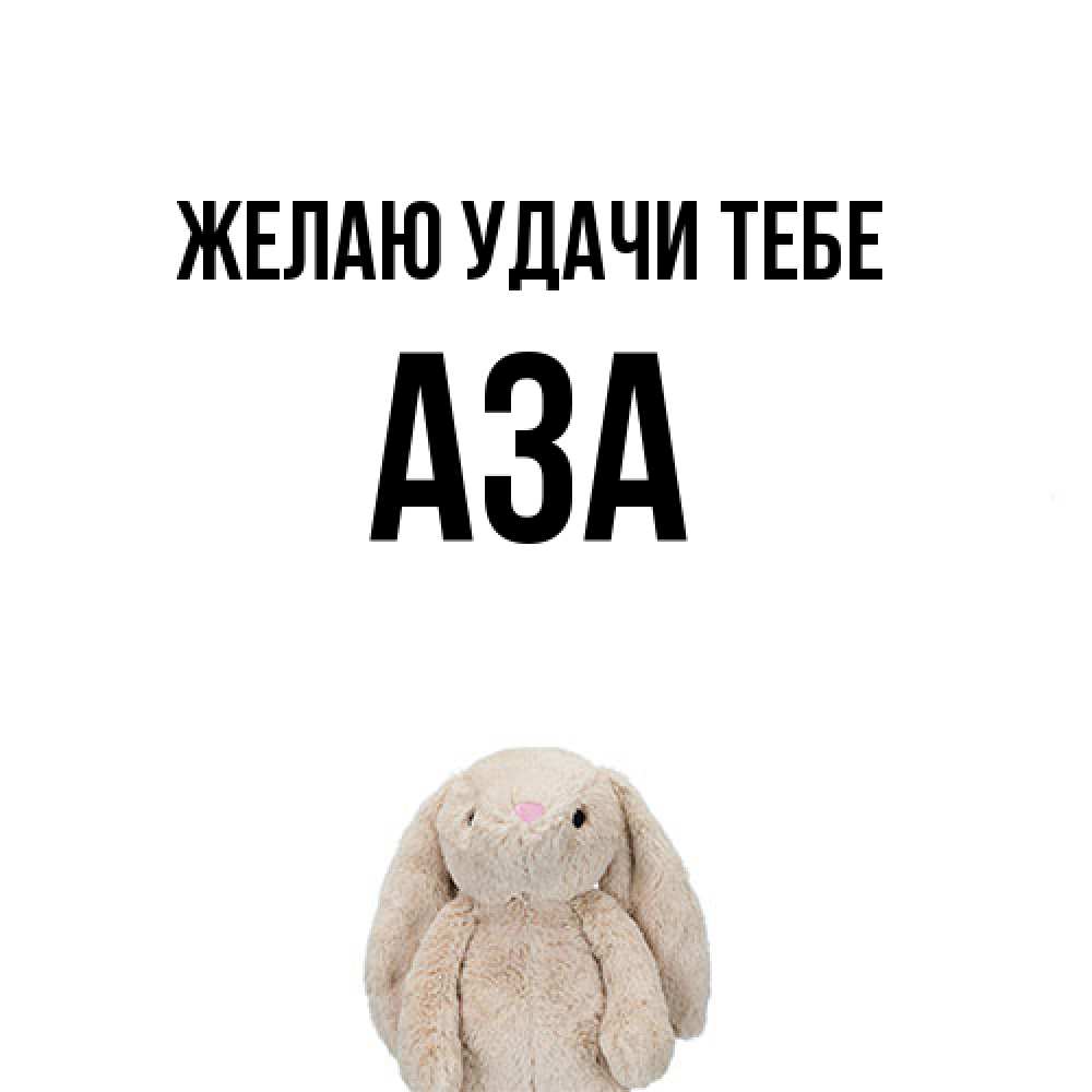 Открытка  с именем. Аза, Желаю удачи тебе  