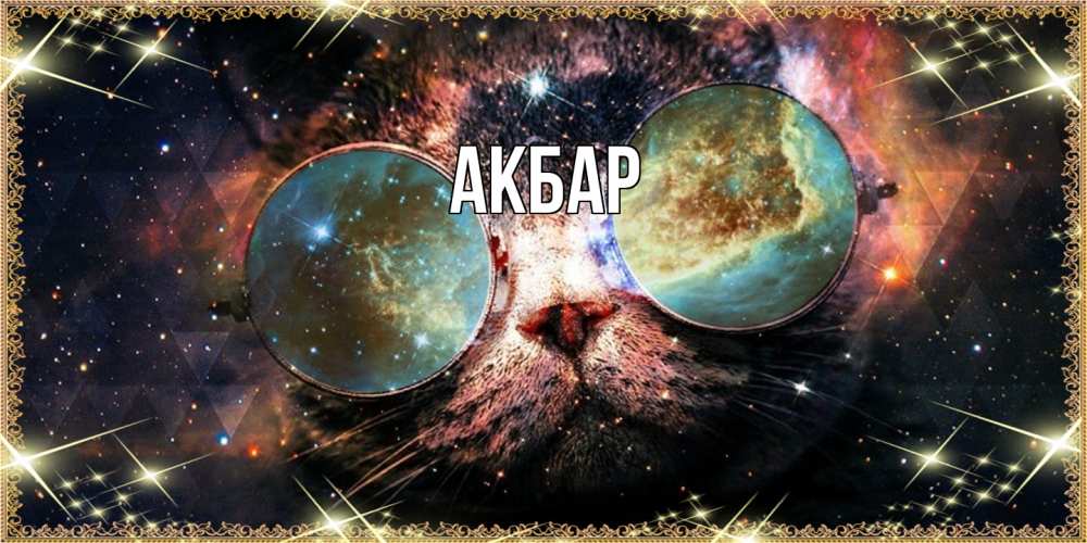 Открытка  с именем. Акбар, Главная  