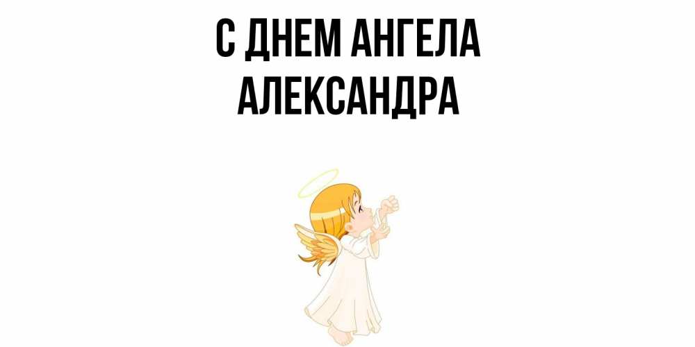 Открытка  с именем. Александра, С днем ангела  