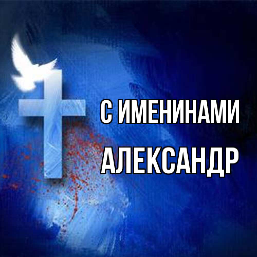 Открытка  с именем. Александр, С именинами  