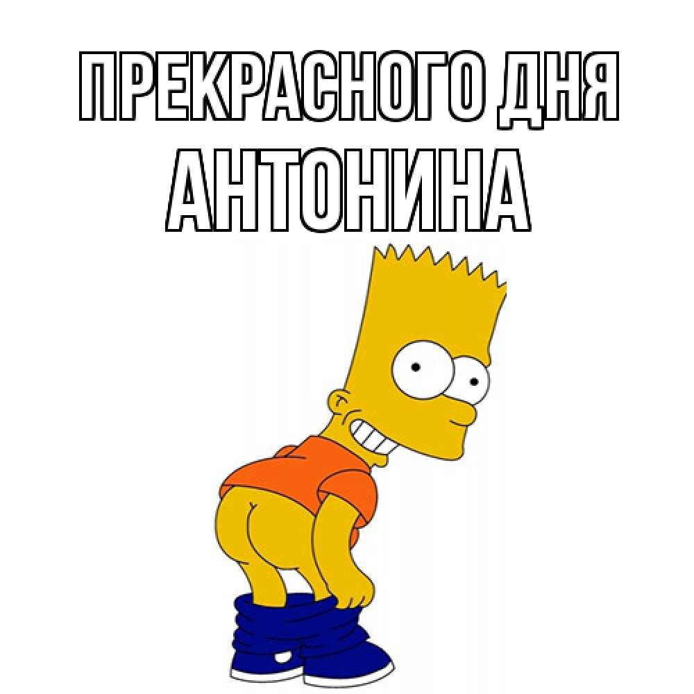 Открытка  с именем. Антонина, Прекрасного дня  
