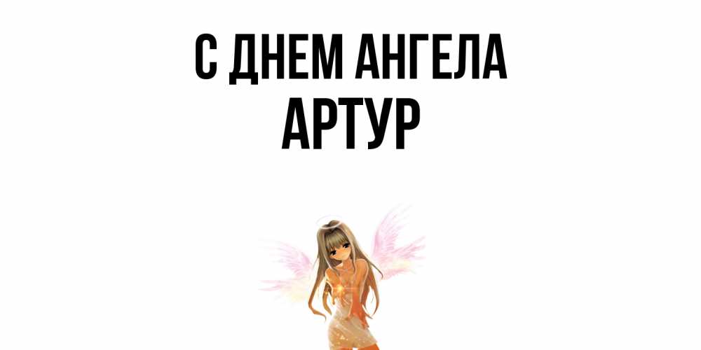Открытка  с именем. Артур, С днем ангела  