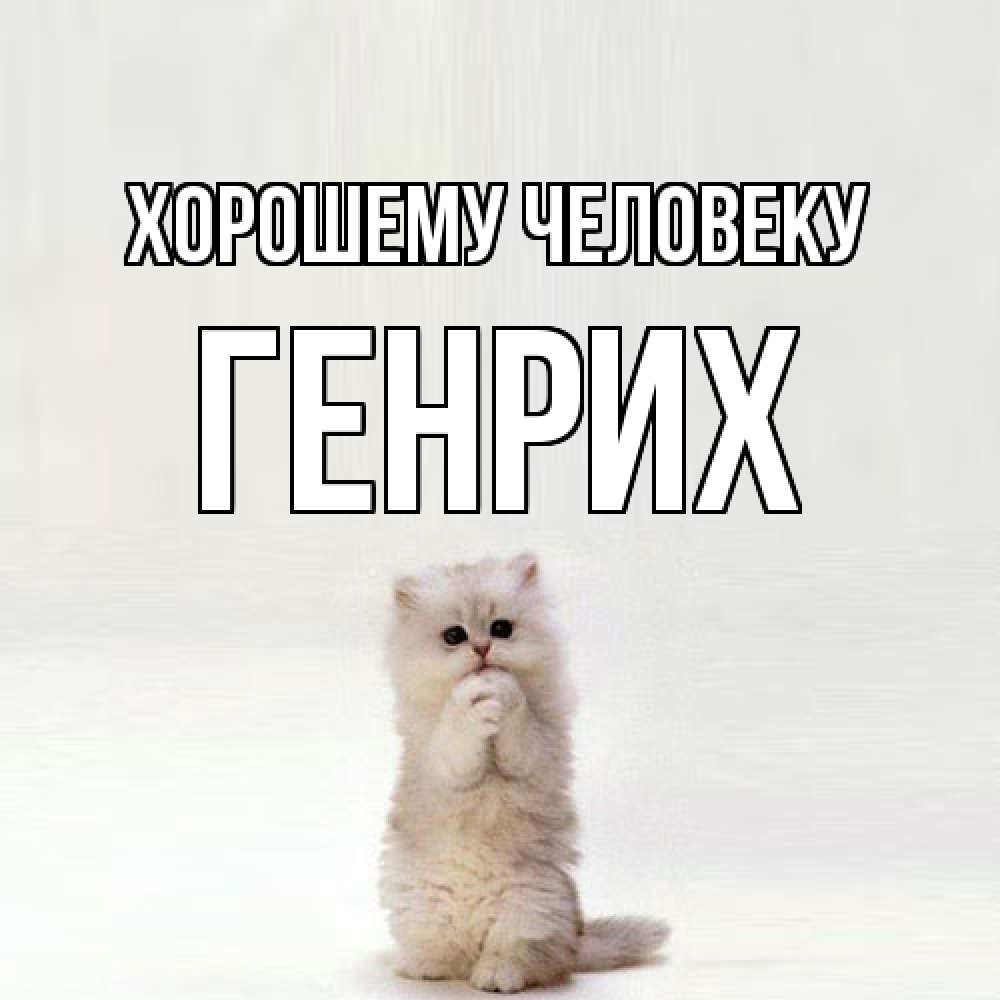 Открытка  с именем. Генрих, Хорошему человеку  