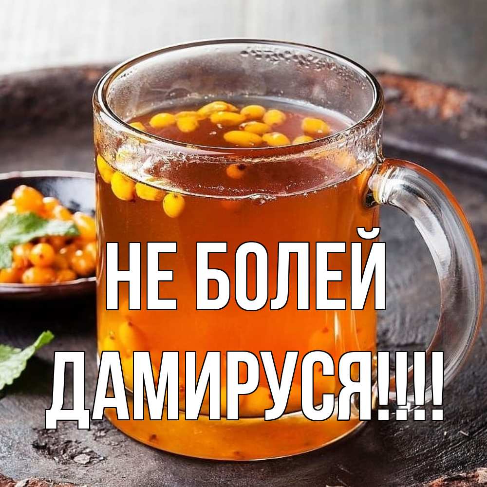 Открытка  с именем. Дамируся, Не болей  