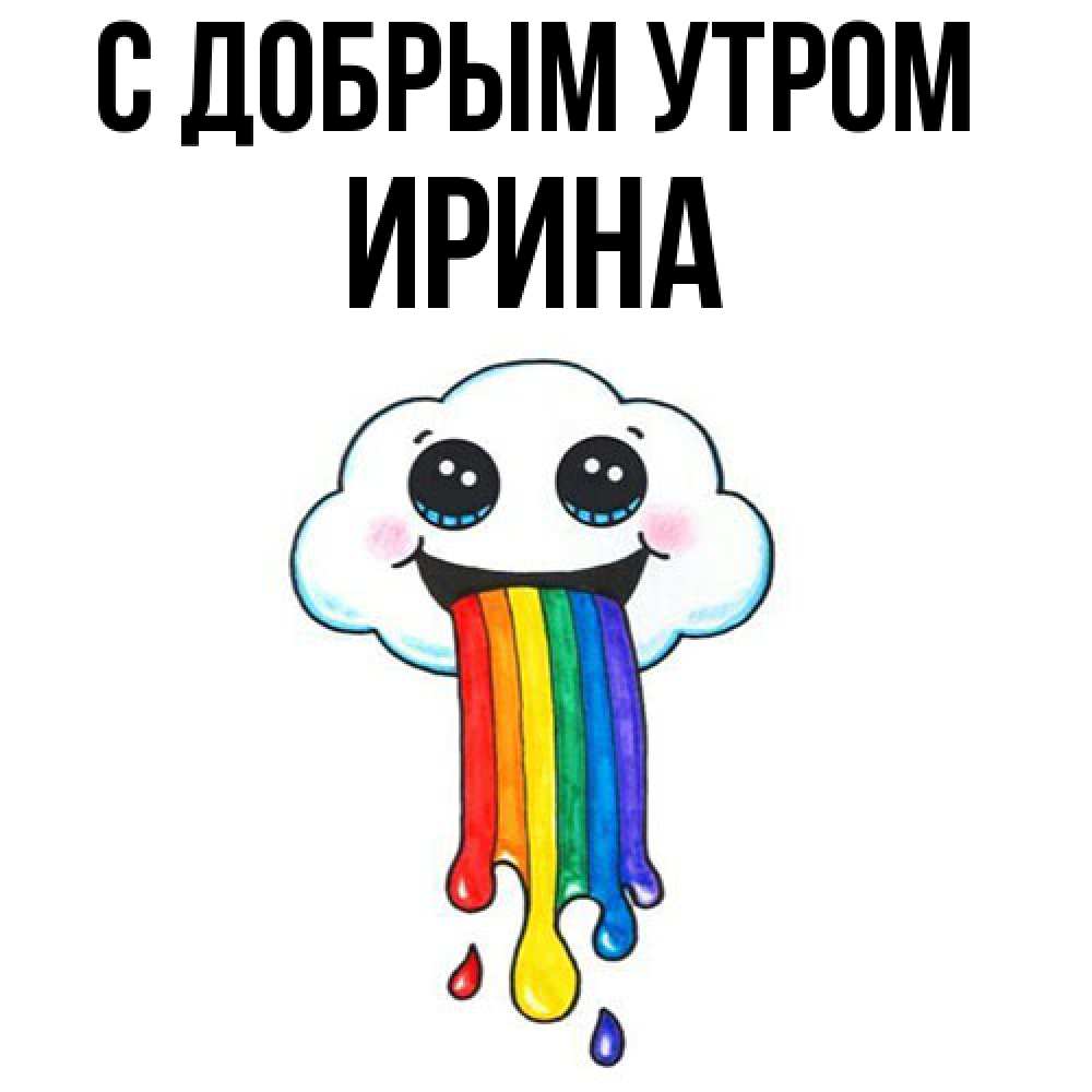 Открытка  с именем. Ирина, С добрым утром  