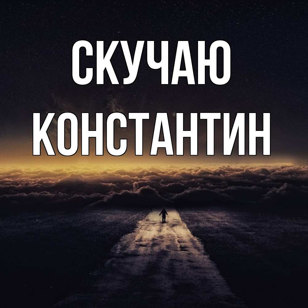 Открытка  с именем. Константин, Скучаю  