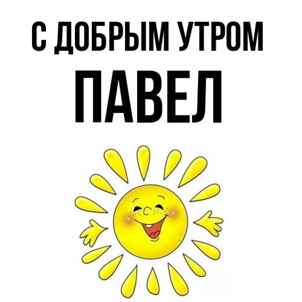 Открытка  с именем. Павел, С добрым утром  