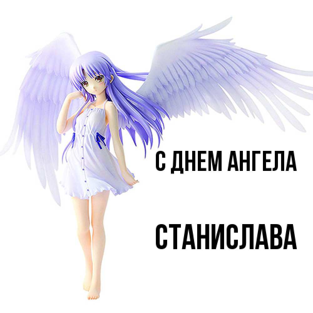 Открытка  с именем. Станислава, С днем ангела  