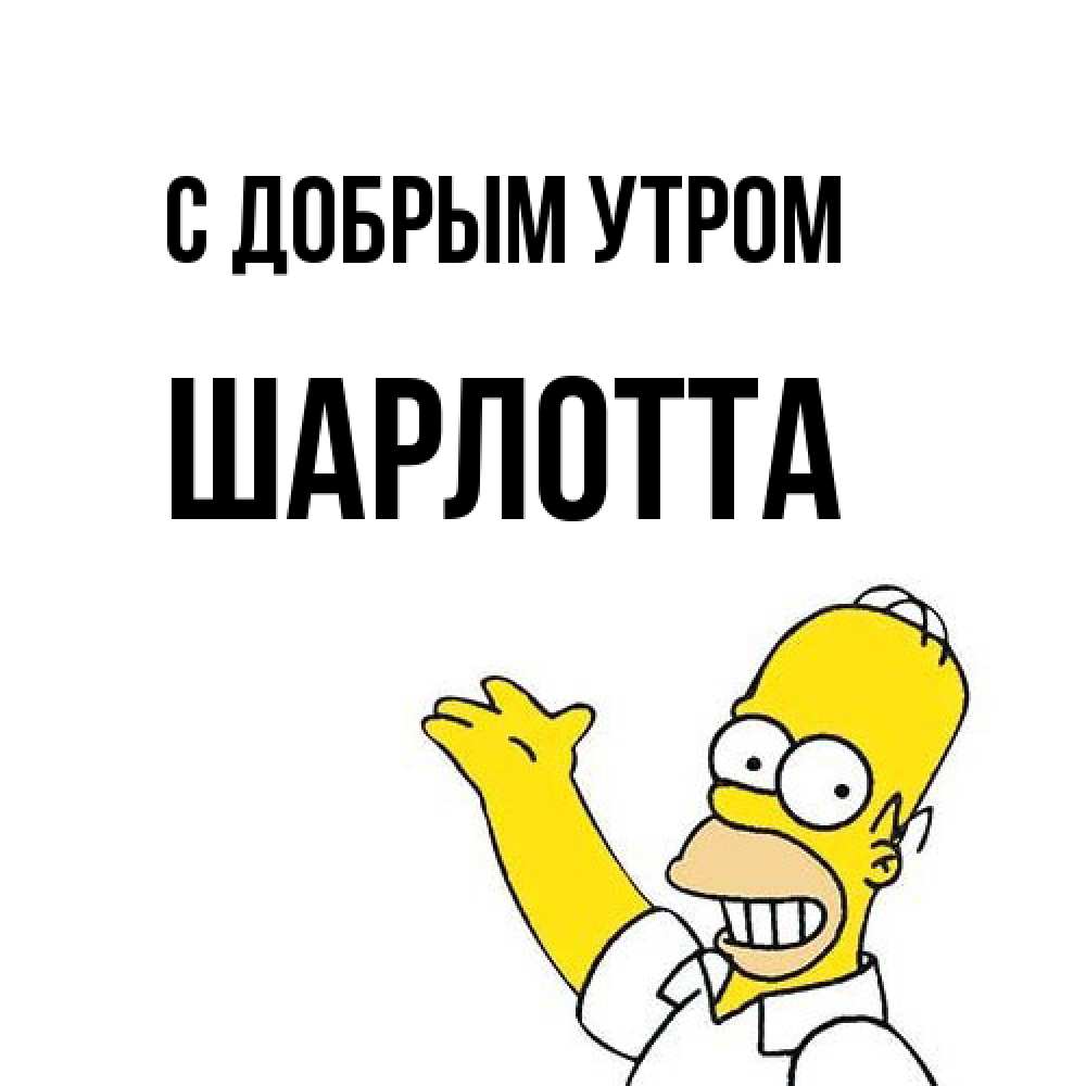 Открытка  с именем. Шарлотта, С добрым утром  