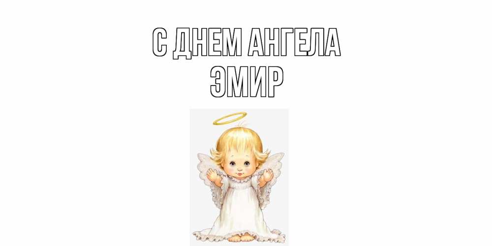 Открытка  с именем. Эмир, С днем ангела  