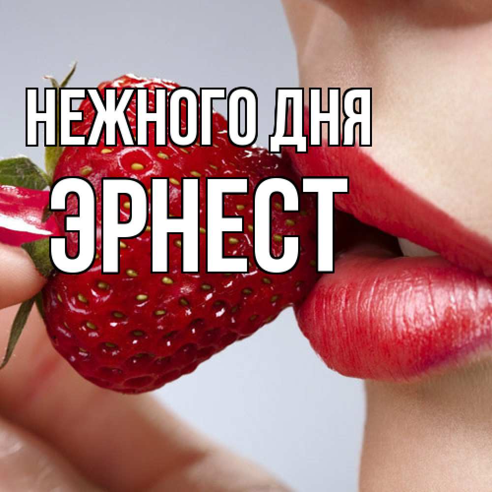 Открытка  с именем. Эрнест, Нежного дня  