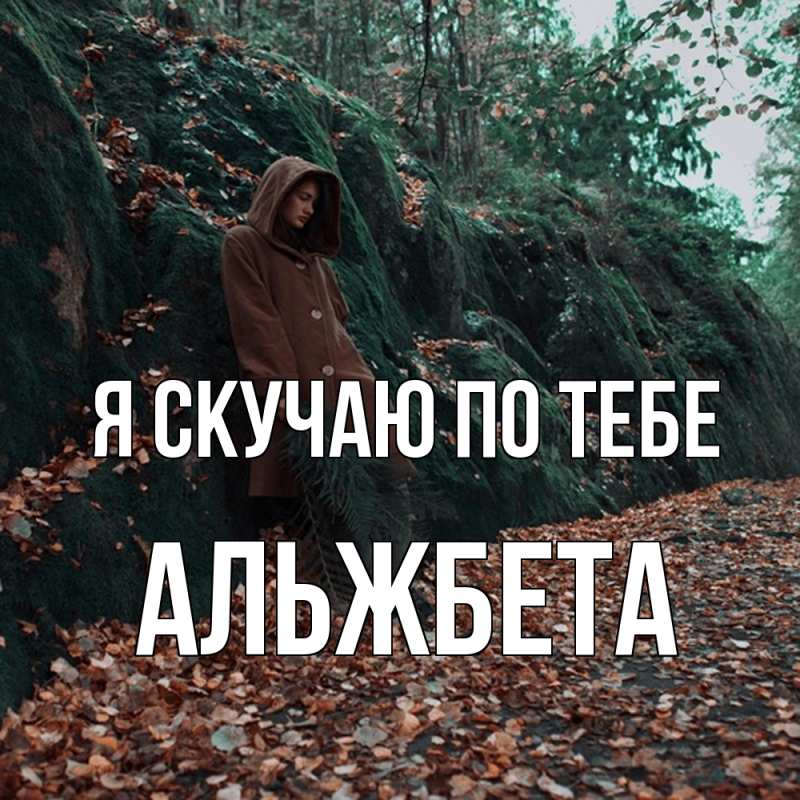 Картинка Я скучаю по тебе, Альжбета