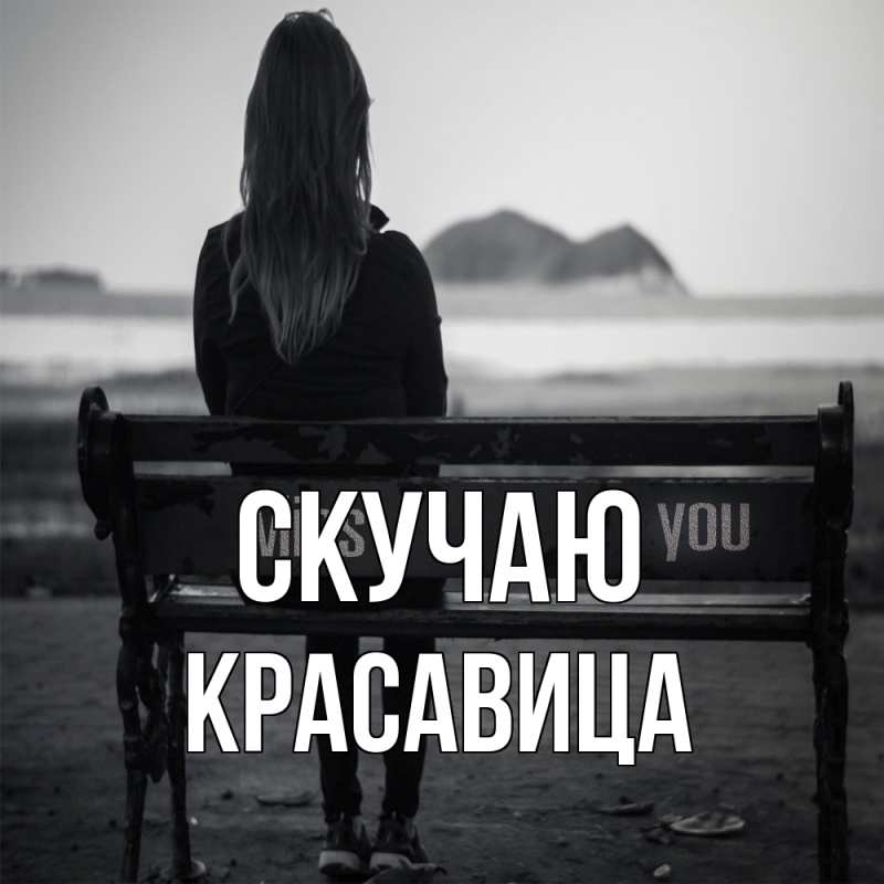 Картинка Скучаю, Красавица