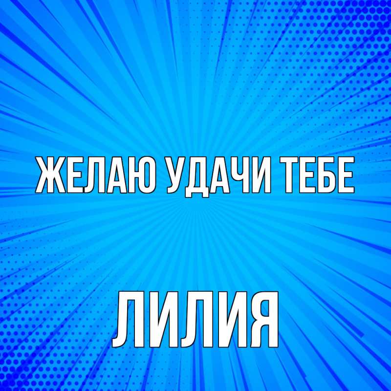 Картинка Желаю удачи тебе, ЛИлия