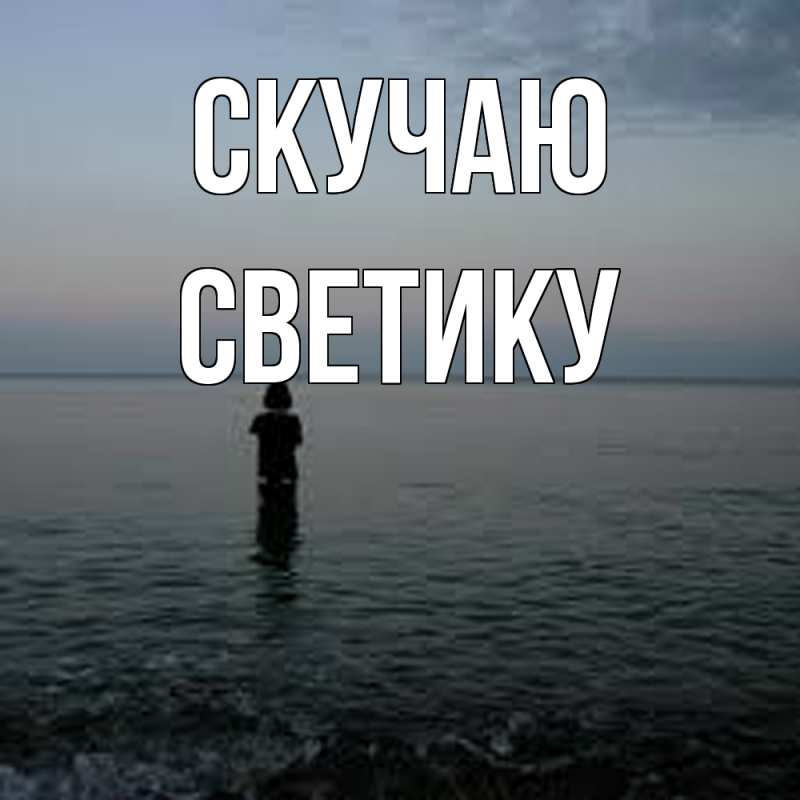 Картинка Скучаю, Светику
