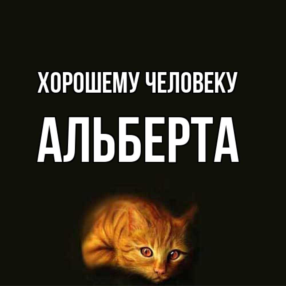 Открытка  с именем. Альберта, Хорошему человеку  