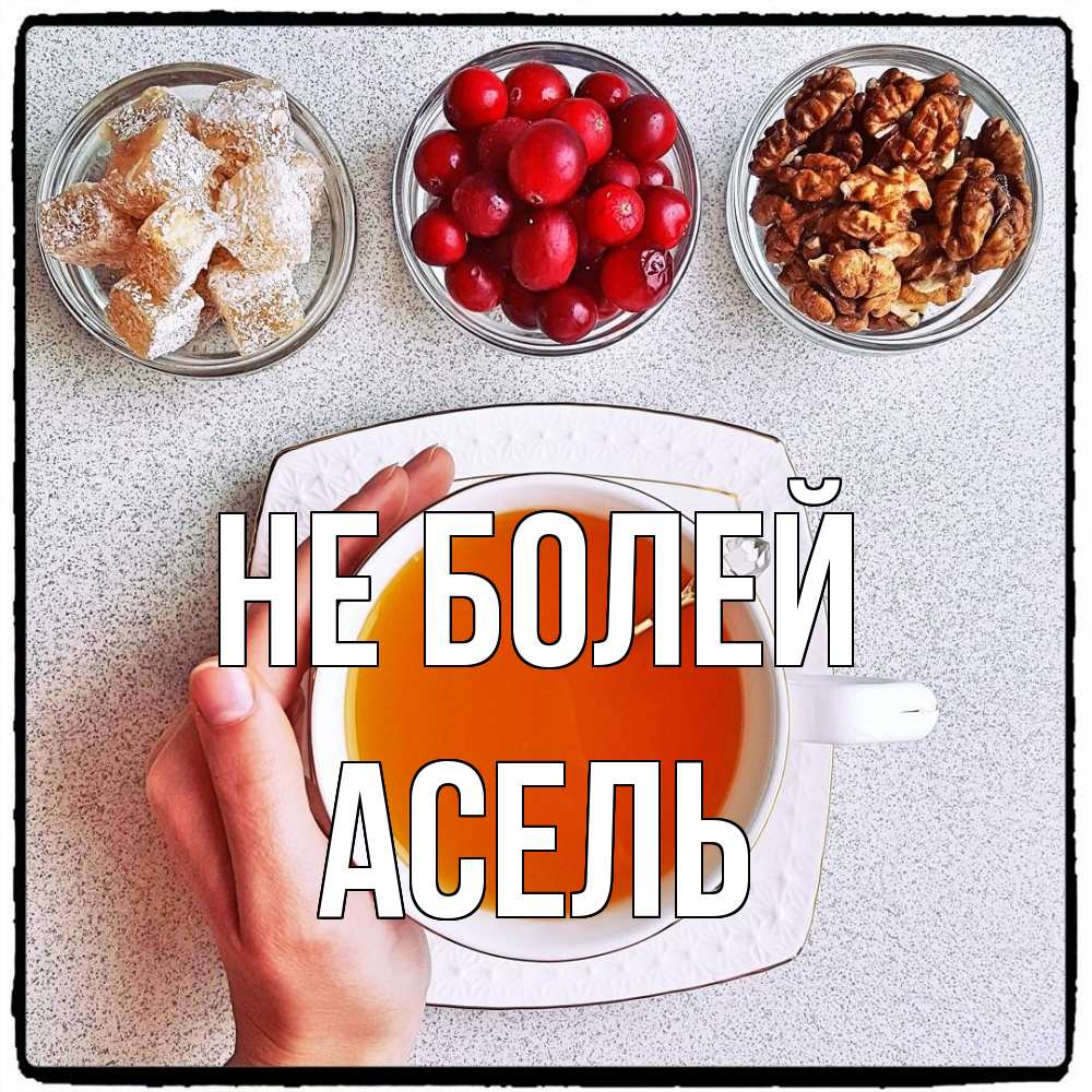 Открытка  с именем. Асель, Не болей  