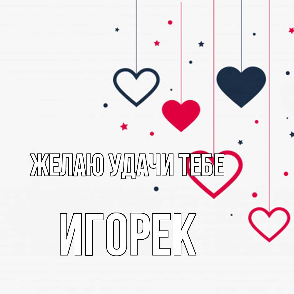 Открытка  с именем. Игорек, Желаю удачи тебе  
