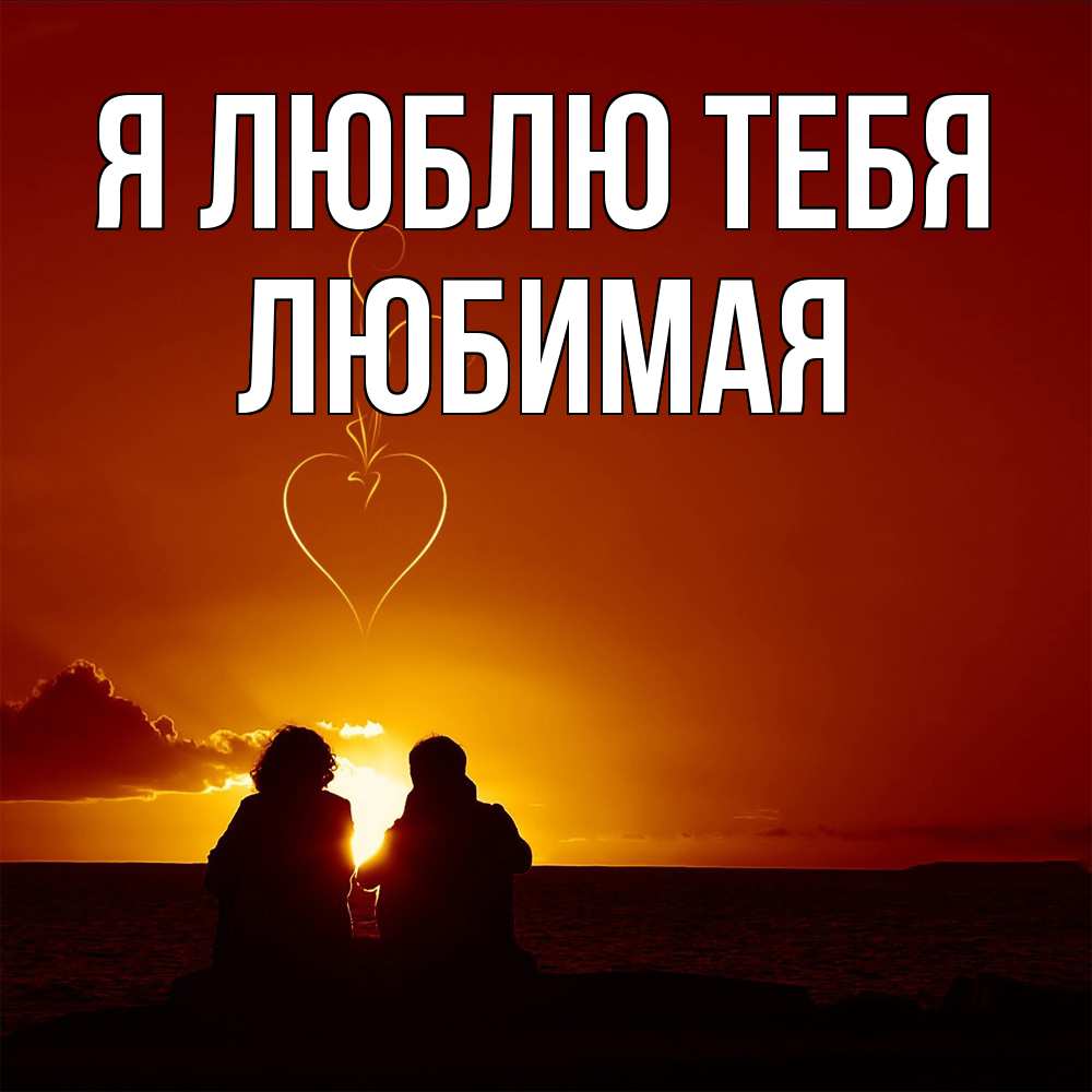 Открытка  с именем. Любимая, Я люблю тебя  