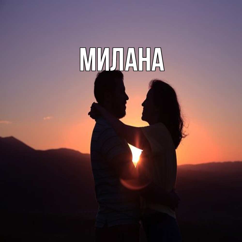 Открытка  с именем. Милана, Главная  