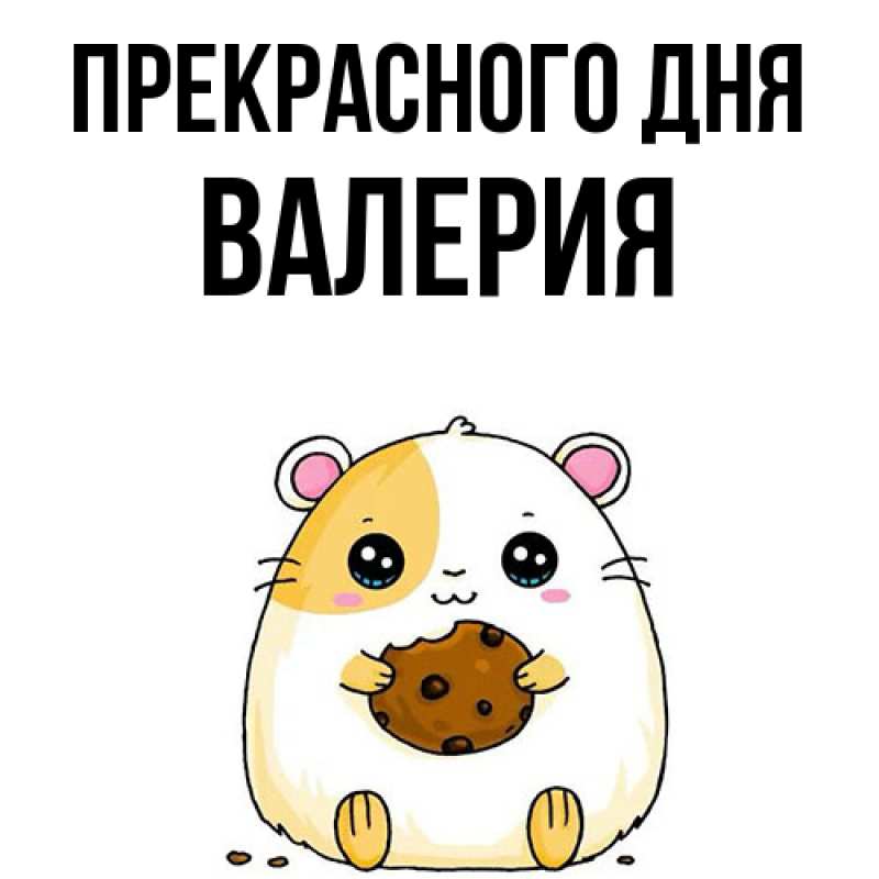 Картинка Прекрасного дня, Валерия
