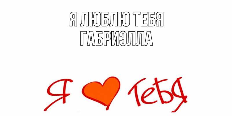 Картинка Я люблю тебя, Габриэлла