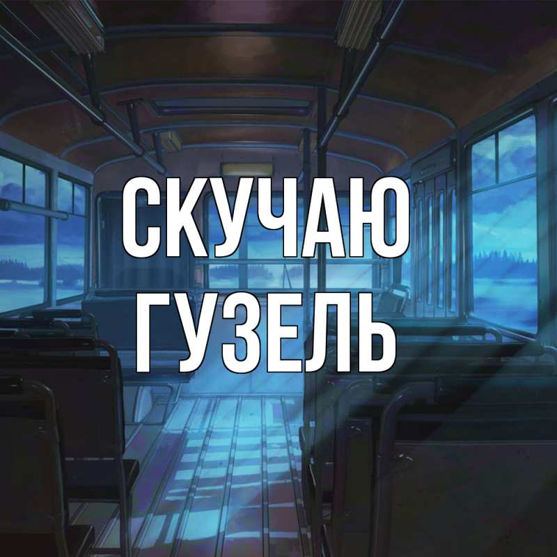 Картинка Скучаю, Гузель