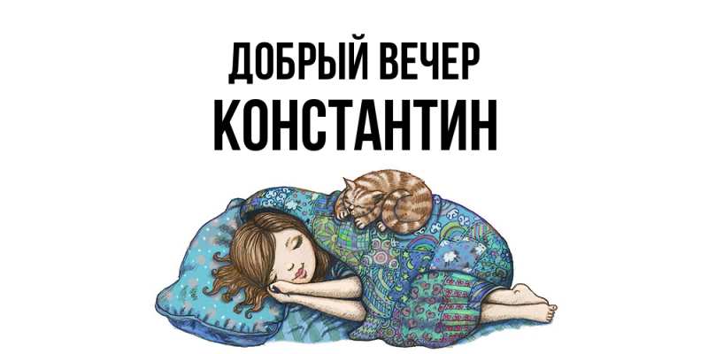 Картинка Добрый вечер, Константин