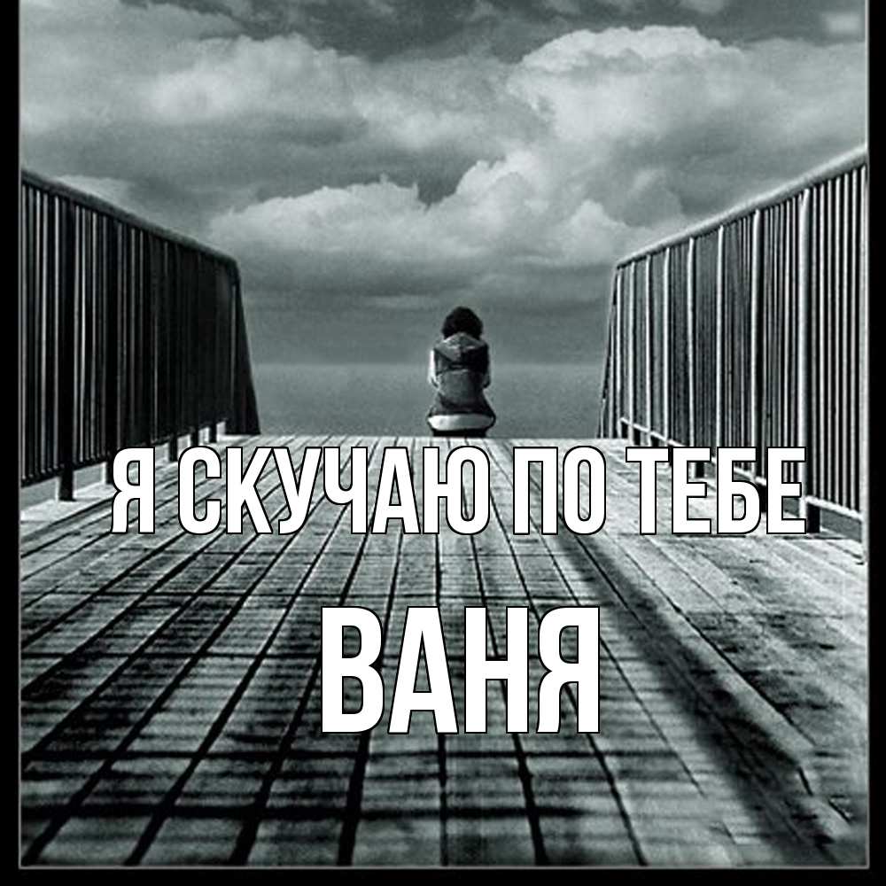 Открытка  с именем. Ваня, Я скучаю по тебе  