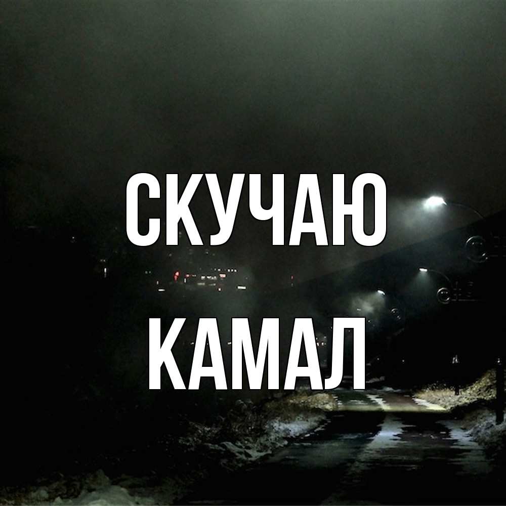 Открытка  с именем. Камал, Скучаю  