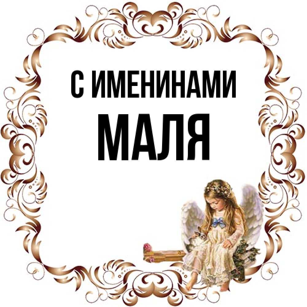 Открытка  с именем. Маля, С именинами  