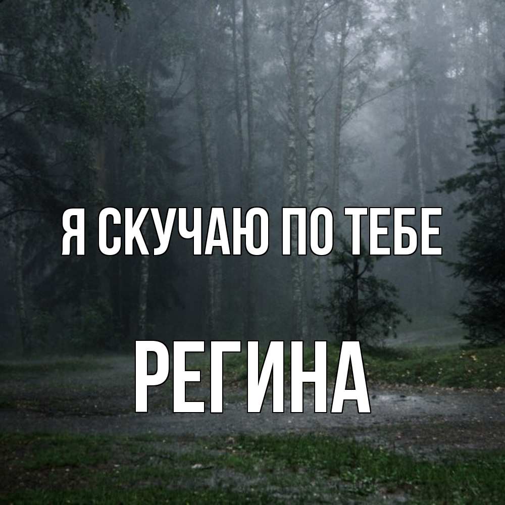 Открытка  с именем. Регина, Я скучаю по тебе  